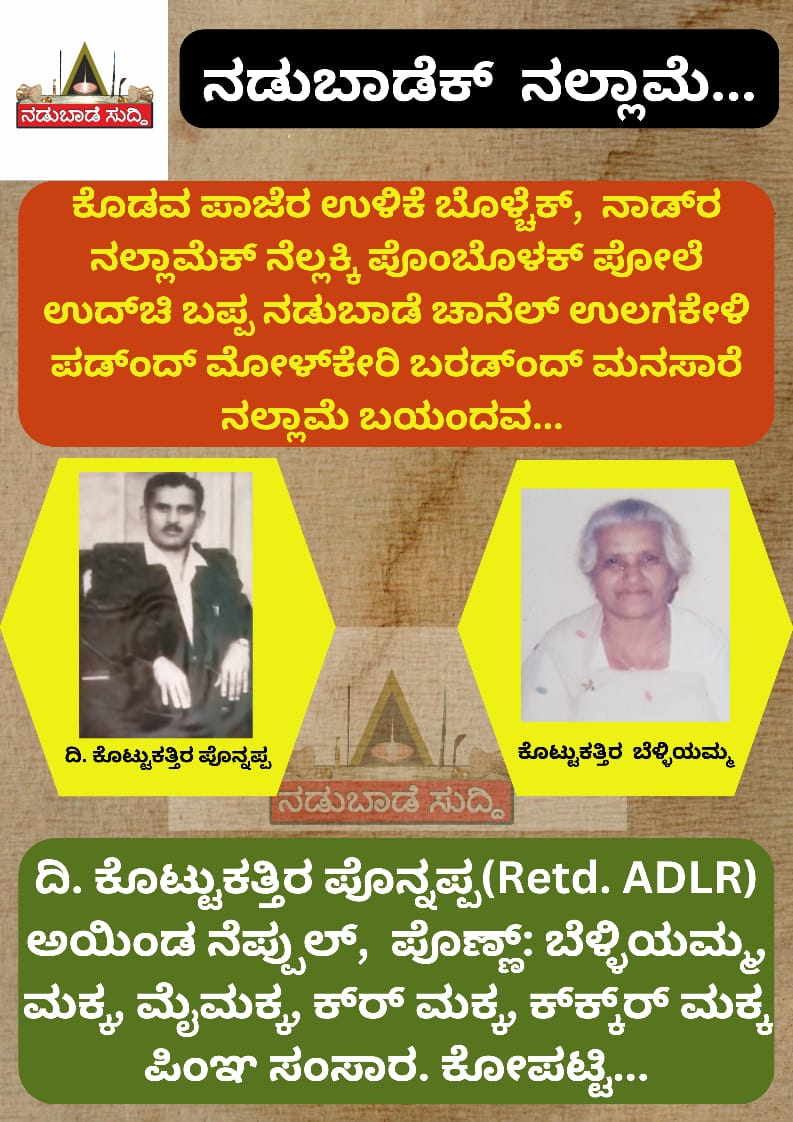 ನಡು ಬಾಡೆಕ್‌ ನಲ್ಲಾಮೆರ ಆಶೀರ್ವಾದ….