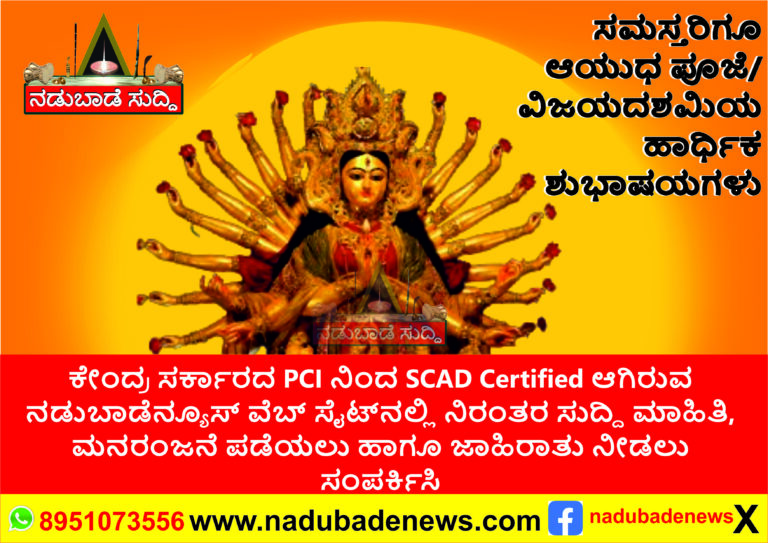 ಸಮಸ್ತ ಜನತೆಗೆ ಆಯುಧ ಪೂಜೆ ಮತ್ತು ವಿಜಯ ದಶಮಿಯ ಶುಭಾಷಯಗಳು…
