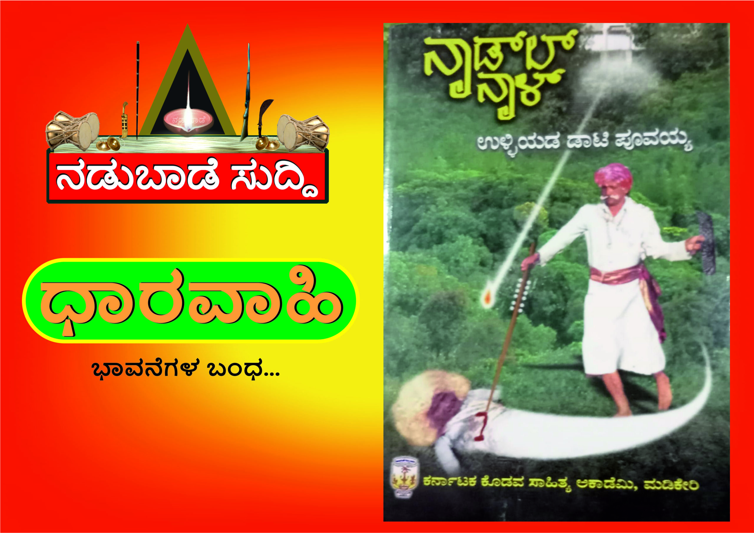 ಉಳ್ಳಿಯಡ ಡಾಟಿ ಪೂವಯ್ಯ ಅಯಿಂಗಡ ನಾಡ್‌ಲ್‌ ನಾಳ್‌ : ವಾರ -6
