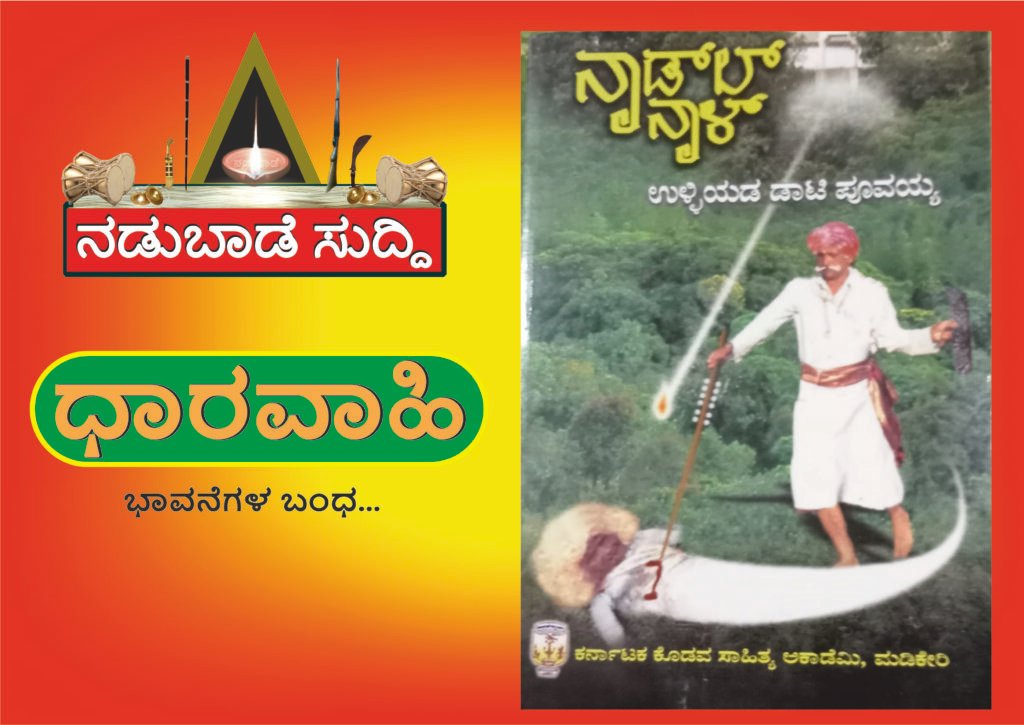 ಧಾರವಾಹಿ:-  ನಾಡ್‌ಲ್ ನಾಳ್…!‌ 