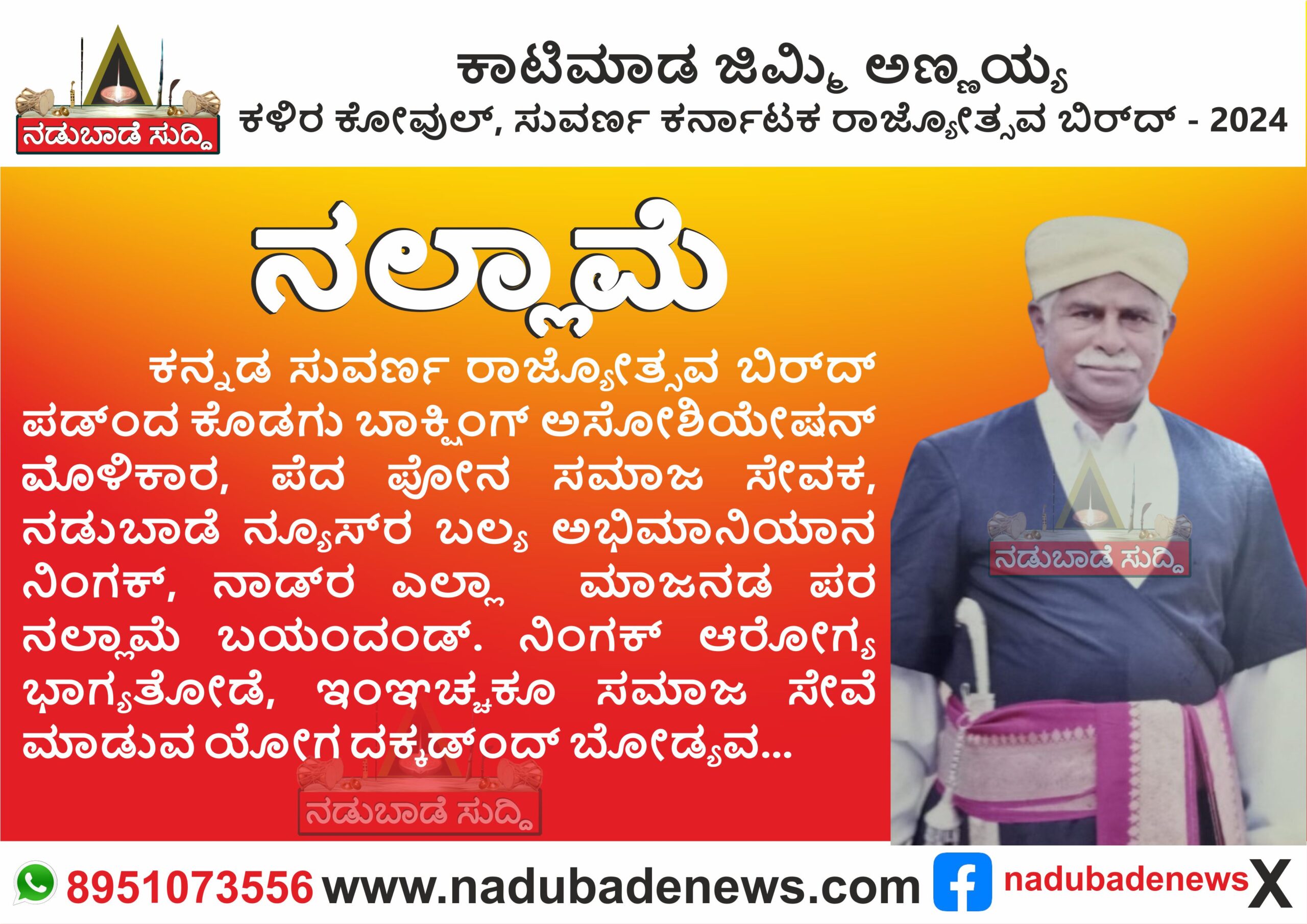ಸುವರ್ಣ ಕರ್ನಾಟಕ ರಾಜ್ಯೋತ್ಸ- 2024, ತೊಮ್ಮಾನ ಪಡ್ಂದ‌, ಕಾಟಿಮಾಡ ಜಿಮ್ಮಿ ಅಣ್ಣಯ್ಯ ಅಯಿಂಗಕ್ ನಲ್ಲಾಮೆ….