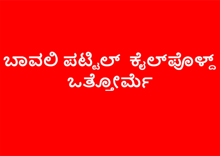 ಬಾವಲಿಪಟ್ಟಿಲ್‌ ಕೈಲ್‌ಪೊಳ್ದ್‌ ಕಳಿಕೂಟ…