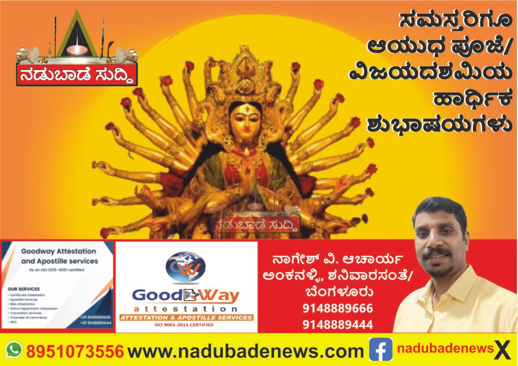 ಸಮಸ್ತ ಜನತೆಗೆ ಆಯುಧ ಪೂಜೆ ಮತ್ತು ವಿಜಯ ದಶಮಿಗೆ ಗುಡ್‌ ವೇ ಅಟೆಸ್ಟೇಷನ್ಸ್‌  ಅವರ ಶುಭಾಷಯಗಳು…