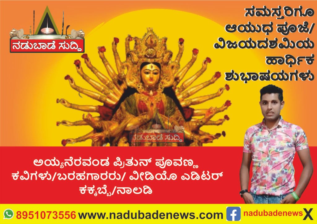 ಸಮಸ್ತ ಜನತೆಗೆ ಆಯುಧ ಪೂಜೆ ಮತ್ತು ವಿಜಯ ದಶಮಿಗೆ ಅಯ್ಯನೆರವಂಡ ಪ್ರಿತುನ್‌ ಪೂವಣ್ಣ ಅವರ ಶುಭಾಷಯಗಳು…