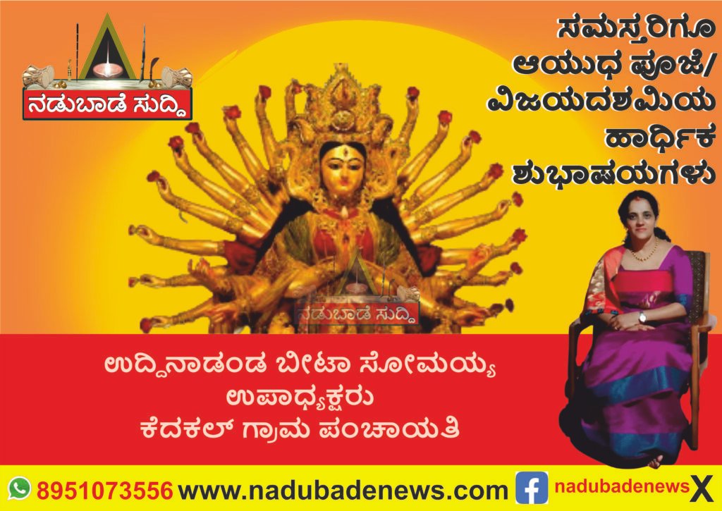 ಸಮಸ್ತ ಜನತೆಗೆ ಆಯುಧ ಪೂಜೆ ಮತ್ತು ವಿಜಯ ದಶಮಿಗೆ ಉದ್ದಿನಾಡಂಡ ಬೀಟಾಸೋಮಯ್ಯ ಅವರ ಶುಭಾಷಯಗಳು…
