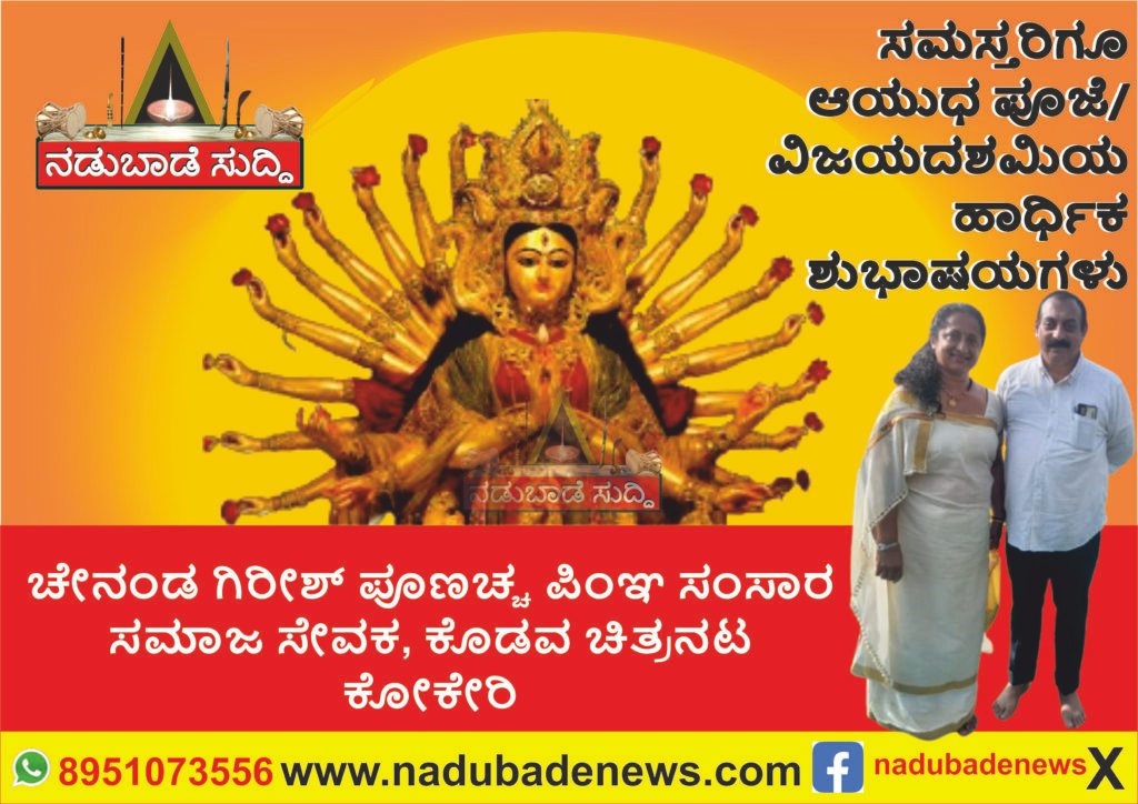 ಸಮಸ್ತ ಜನತೆಗೆ ಆಯುಧ ಪೂಜೆ ಮತ್ತು ವಿಜಯ ದಶಮಿಗೆ ಚೇನಂಡ ಗಿರೀಶ್‌ ಪೂಣಚ್ಚ ಮತ್ತು ಸಂಸಾರದ  ಶುಭಾಷಯಗಳು…