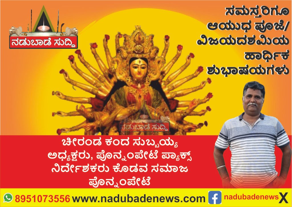 ಸಮಸ್ತ ಜನತೆಗೆ ಆಯುಧ ಪೂಜೆ ಮತ್ತು ವಿಜಯ ದಶಮಿಗೆ ಚೀರಂಡ ಕಂದ ಸುಬ್ಬಯ್ಯ ಅವರ ಶುಭಾಷಯಗಳು…