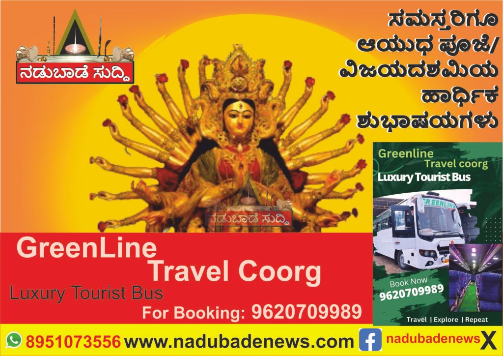 ಸಮಸ್ತ ಜನತೆಗೆ ಆಯುಧ ಪೂಜೆ ಮತ್ತು ವಿಜಯ ದಶಮಿಗೆ ಗ್ರೀನ್‌ ಲೈನ್‌ ಟ್ರಾವೆಲ್‌ ಗೂರ್ಗ್‌ ಅವರ  ಶುಭಾಷಯಗಳು…