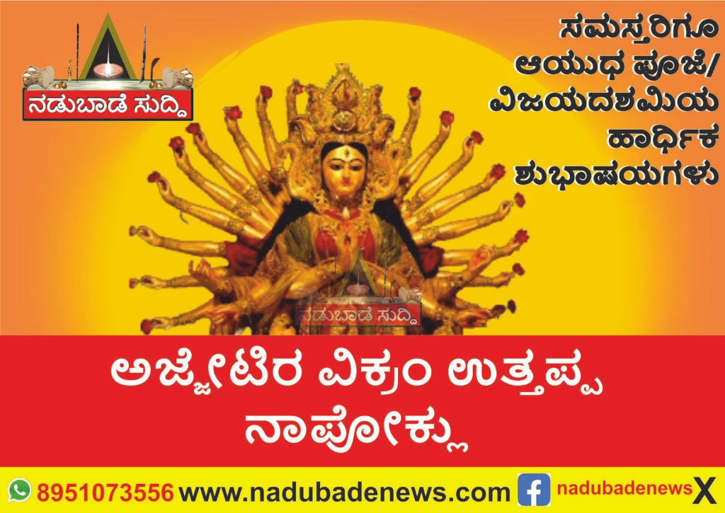 ಸಮಸ್ತ ಜನತೆಗೆ ಆಯುಧ ಪೂಜೆ ಮತ್ತು ವಿಜಯ ದಶಮಿಗೆ ಅಜ್ಜೇಟಿರ ವಿಕ್ರಮ್‌ ಉತ್ತಪ್ಪ ಅವರ ಶುಭಾಷಯಗಳು…