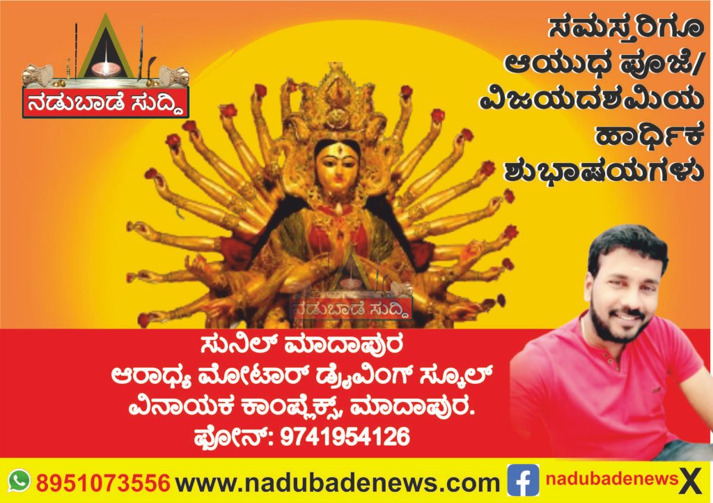 ಸಮಸ್ತ ಜನತೆಗೆ ಆಯುಧ ಪೂಜೆ ಮತ್ತು ವಿಜಯ ದಶಮಿಗೆ ಆರಾಧ್ಯ ಡ್ರೈವಿಂಗ್ ಸ್ಕೂಲ್, ಮಾದಾಪುರ ಅವರ ಶುಭಾಷಯಗಳು… ಸಮಸ್ತ ಜನತೆಗೆ ಆಯುಧ ಪೂಜೆ ಮತ್ತು ವಿಜಯ ದಶಮಿಗೆ ಆರಾಧ್ಯ ಡ್ರೈವಿಂಗ್ ಸ್ಕೂಲ್, ಮಾದಾಪುರ ಅವರ ಶುಭಾಷಯಗಳು…