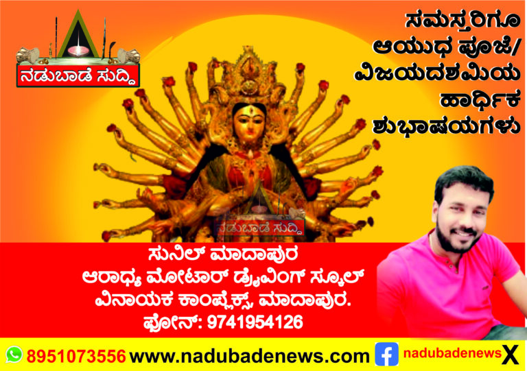 ಸಮಸ್ತ ಜನತೆಗೆ ಆಯುಧ ಪೂಜೆ ಮತ್ತು ವಿಜಯ ದಶಮಿಗೆ ಆರಾಧ್ಯ ಡ್ರೈವಿಂಗ್‌ ಸ್ಕೂಲ್‌, ಮಾದಾಪುರ ಅವರ ಶುಭಾಷಯಗಳು…