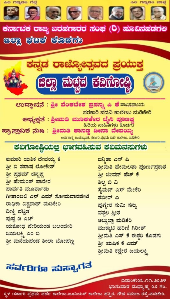 ಕರ್ನಾಟಕ ರಾಜ್ಯ ಬರಹಗಾರರ ಸಂಘ, ಕೊಡಗು ಘಟಕದ, ಕನ್ನಡ ರಾಜ್ಯೋತ್ಸವ ಕವಿಗೋಷ್ಠಿ… ಕರ್ನಾಟಕ ರಾಜ್ಯ ಬರಹಗಾರರ ಸಂಘ, ಕೊಡಗು ಘಟಕದ, ಕನ್ನಡ ರಾಜ್ಯೋತ್ಸವ ಕವಿಗೋಷ್ಠಿ…