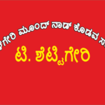 ಕೊಡವ ದಂಪತಿಯಕ್‌ ಮೂಂದನೇ ಕುಂಞಿಯಾನಕ 50000, ನಾಲಾಂಗ್‌  ಓರ್‌ ಲಕ್ಷ ಇನಾಂ – ಟಿ. ಶೆಟ್ಟಿಗೇರಿ ಕೊಡವ ಸಮಾಜ ಘೋಷಣೆ