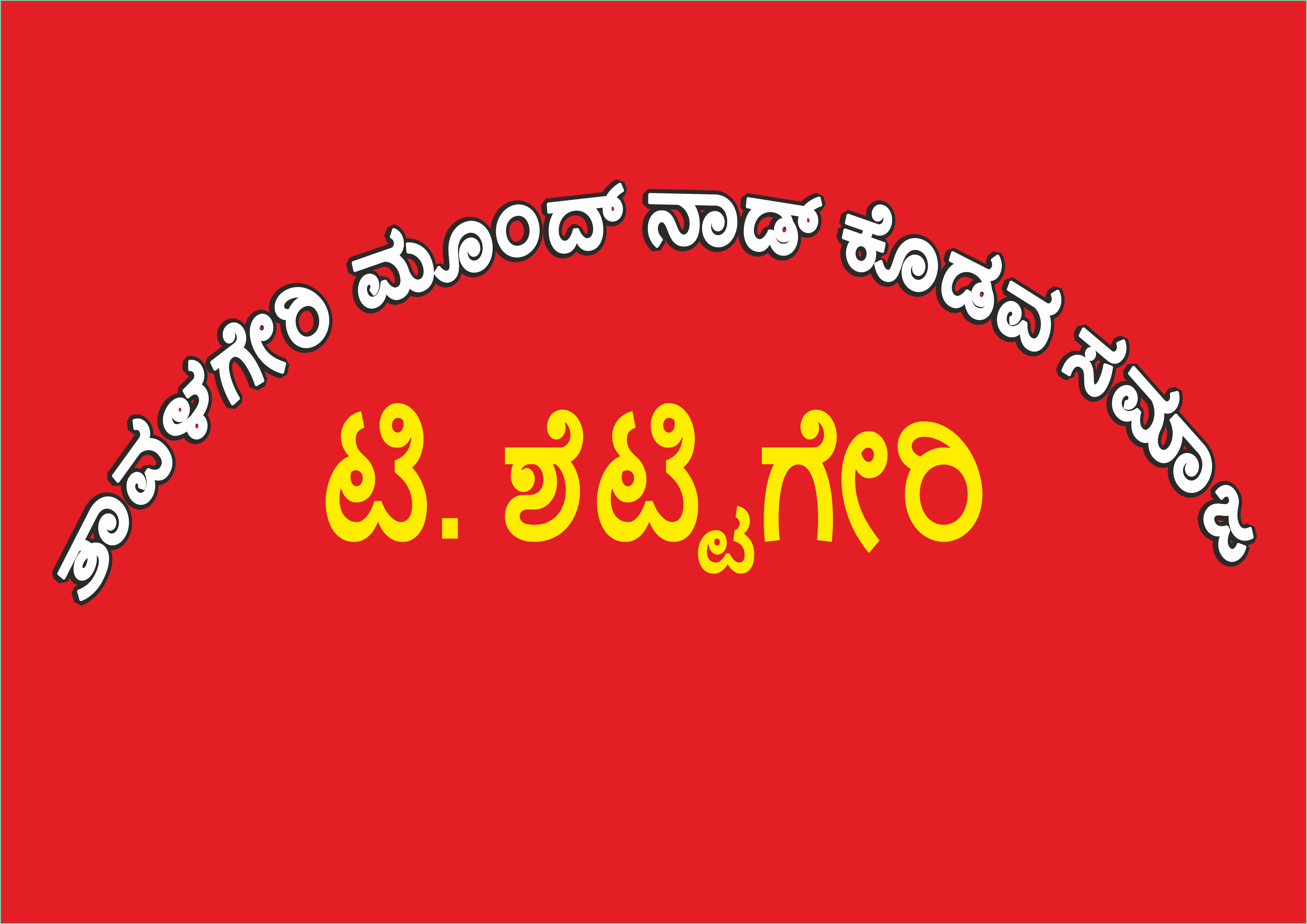 ಕೊಡವ ದಂಪತಿಯಕ್‌ ಮೂಂದನೇ ಕುಂಞಿಯಾನಕ 50000, ನಾಲಾಂಗ್‌  ಓರ್‌ ಲಕ್ಷ ಇನಾಂ – ಟಿ. ಶೆಟ್ಟಿಗೇರಿ ಕೊಡವ ಸಮಾಜ ಘೋಷಣೆ