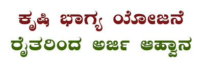 ಕೃಷಿ ಭಾಗ್ಯ ಯೋಜನೆಯಡಿ, ಕ್ಷೇತ್ರ ಬದು, ಕೃಷಿ ಹೊಂಡ, ತಂತಿ ಬೇಲಿ, ಪಾಲಿಥೀನ್‌ ಹೊದಿಕೆ, ಪಂಪ್‌ ಸೆಟ್‌, ತುಂತುರು ನೀರಾವರಿ ಯೋಜನೆಗೆ ಸಹಾಯಧನಕ್ಕೆ ಅರ್ಜಿ ಆಹ್ವಾನ…