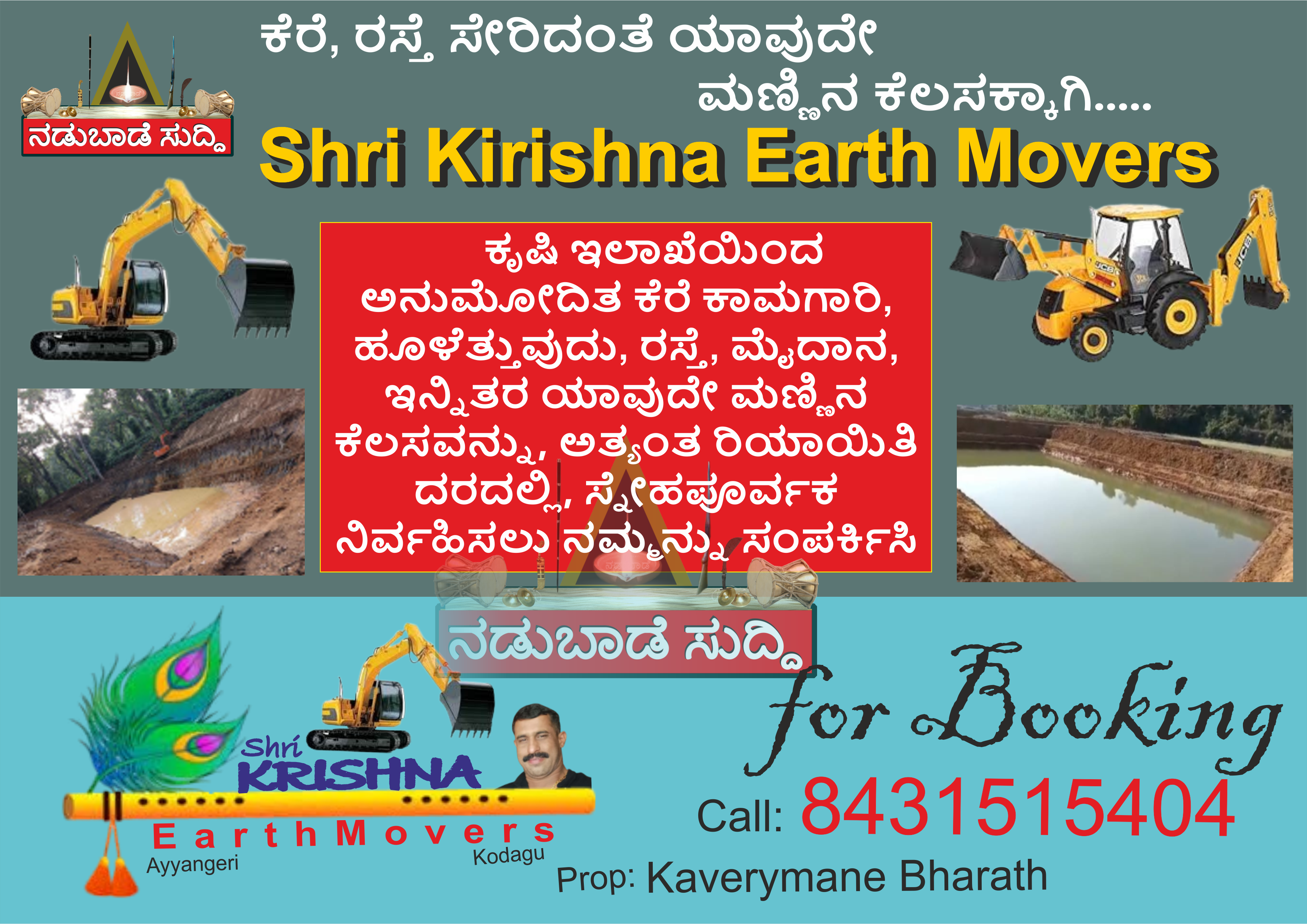 ಕೆರೆ, ರಸ್ತೆ, ಮೈದಾನ ಸೇರಿದಂತೆ ಯಾವುದೇ ಮಣ್ಣಿನ ಕೆಲಸಕ್ಕೆ ಸಂಪರ್ಕಿಸಿ…