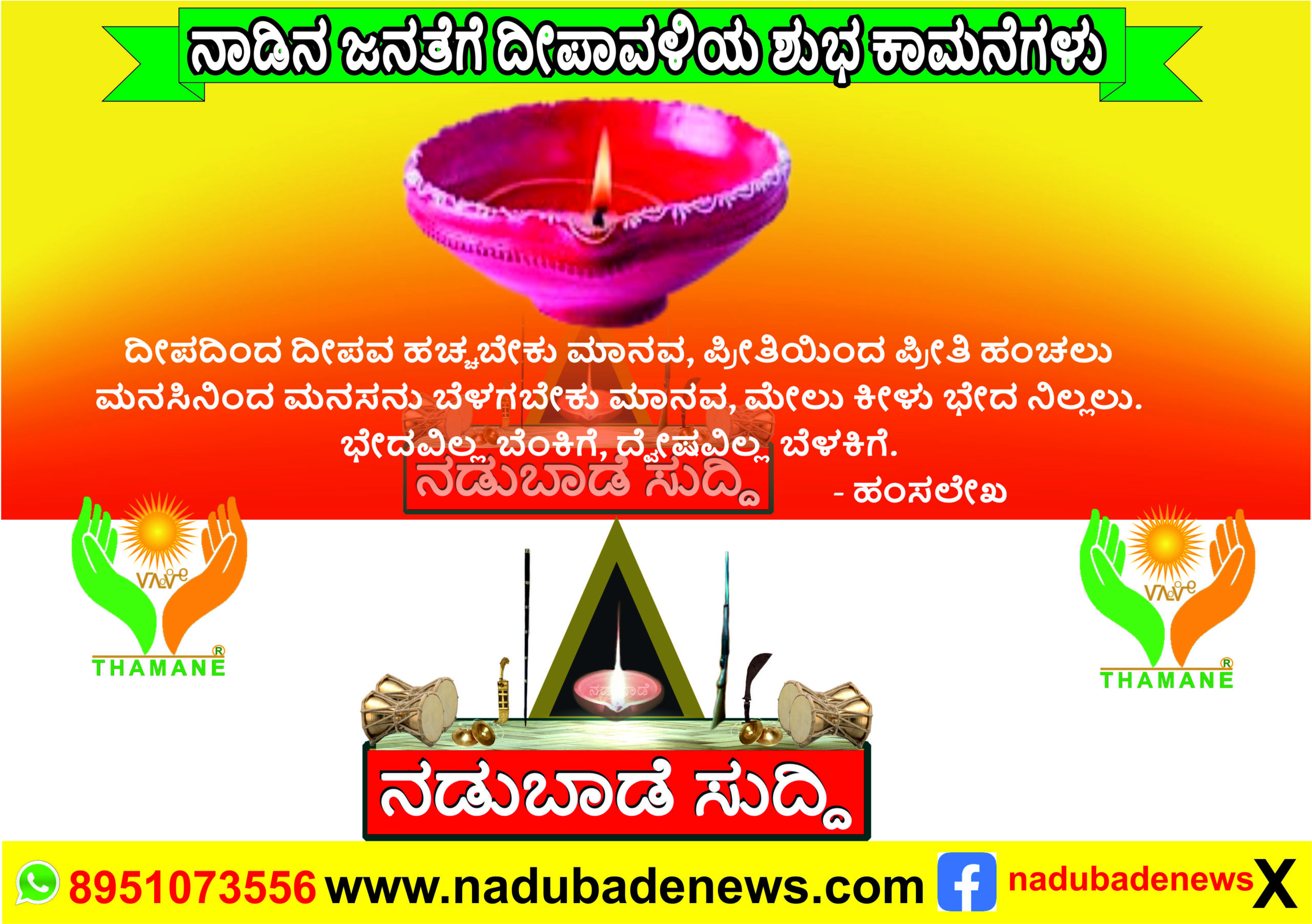 ನಾಡಿನ ಸಮಸ್ತ ಜನತೆಗೆ, ದೀಪಾವಳಿಯ ಶುಭಾಷಯ ಕೋರಿದವರು…