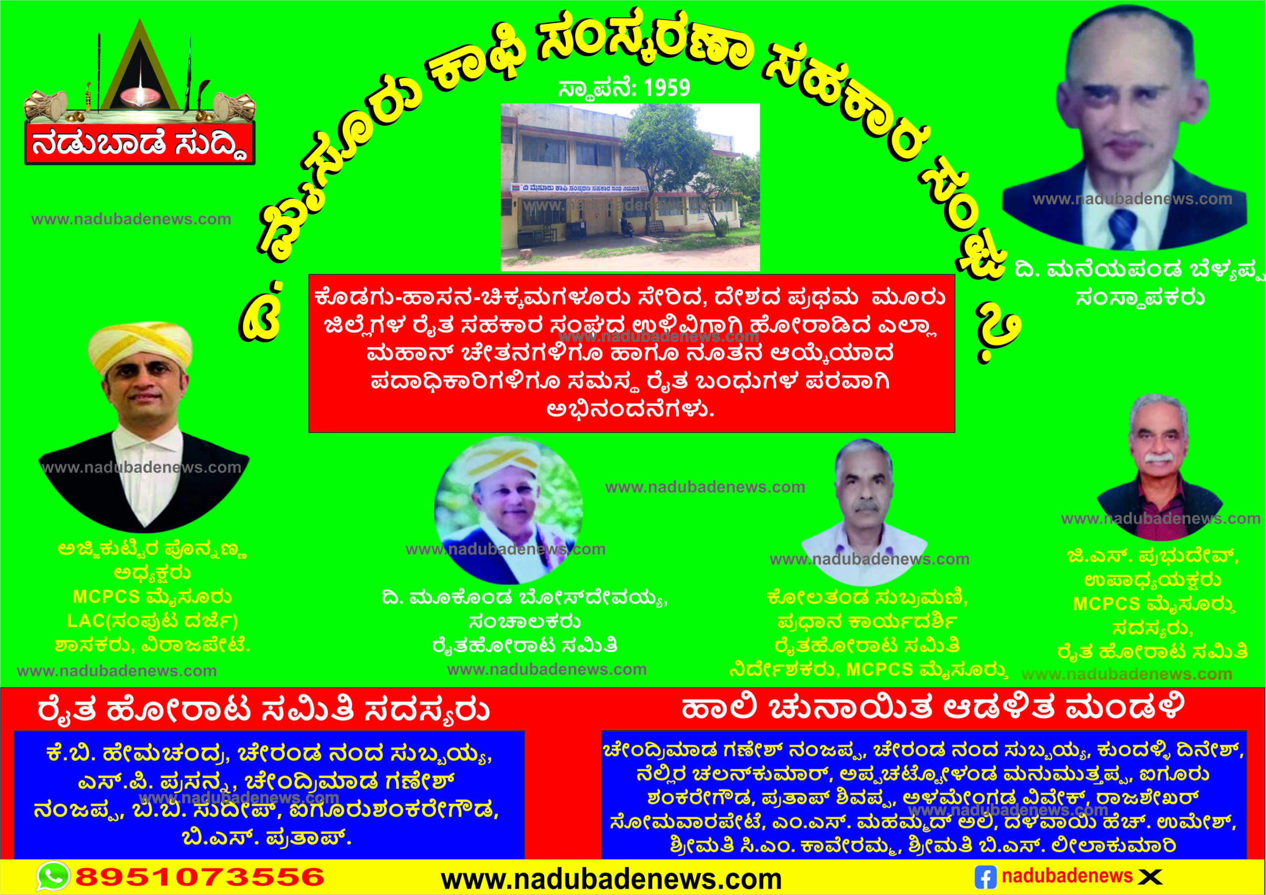 ದಿ ಮೈಸೂರು ಕಾಫಿ ಸಂಸ್ಕರಣಾ ಸಹಕಾರ ಸಂಘ ನಿ.ದ ಅಧ್ಯಕ್ಷರಾದ ಎ.ಎಸ್.‌ ಪೊನ್ನಣ್ಣ, ಸಂಘದ ಉಳಿವಿಗಾಗಿ ಹೋರಾಡಿದ ರೈತ ಸಮಿತಿ, ಮತ್ತು ನೂತನ ಆಡಳಿತ ಮಂಡಳಿಗೆ ಶುಭ ಕಾಮನೆಗಳು…