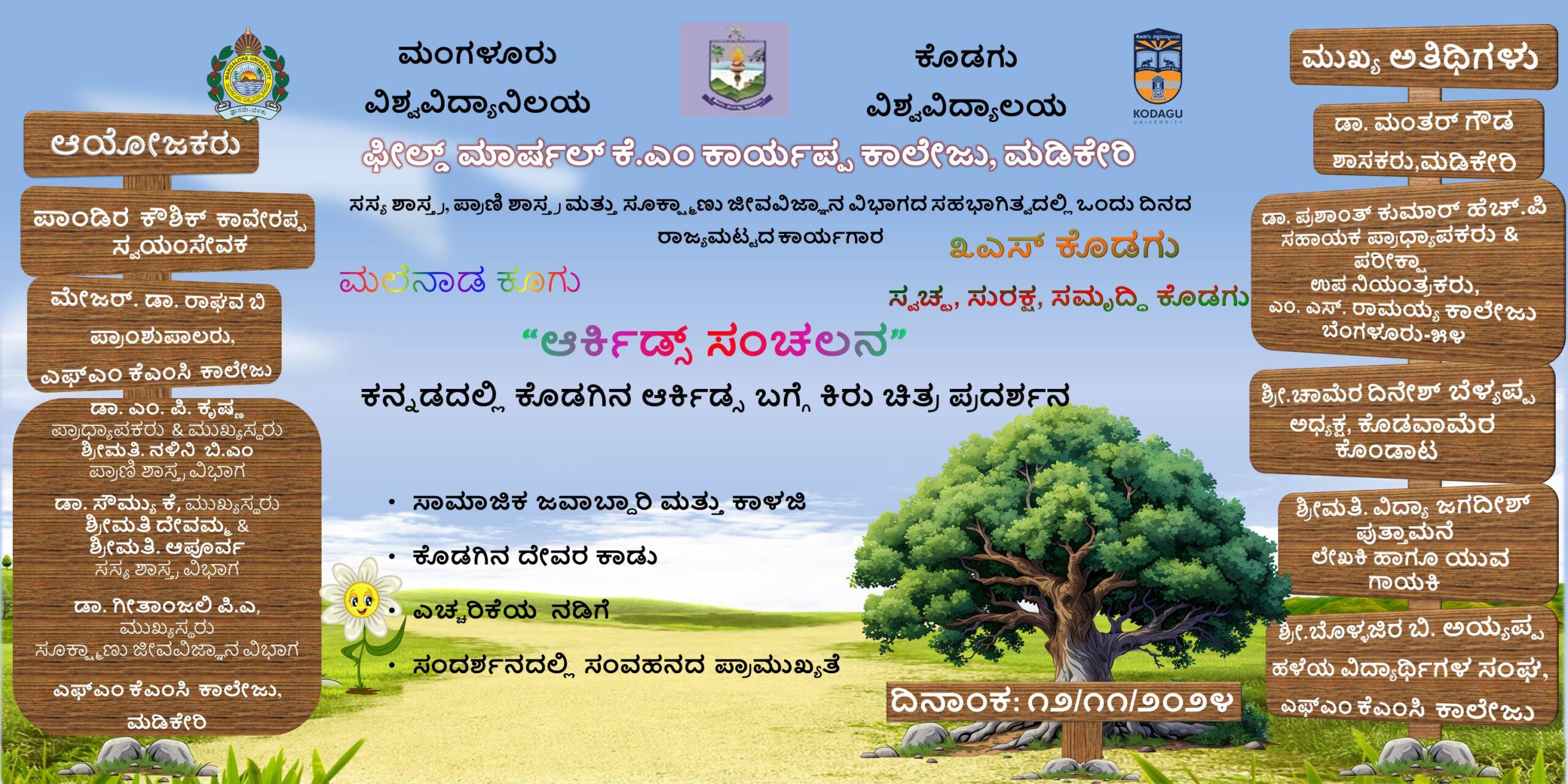 ಕೊಡಗಿನ ಆರ್ಕಿಡ್ಸ್(ಕಾಡ್‌ ಪೂವು) ಸಂಚಲನ, ಕಿರು ಚಿತ್ರ ಪ್ರದರ್ಶನ ಮತ್ತು ಕಾರ್ಯಗಾರ, ಮಲೆನಾಡ ಕೂಗು ಸಂಸ್ಥೆಯಿಂದ ಆಯೋಜನೆ.