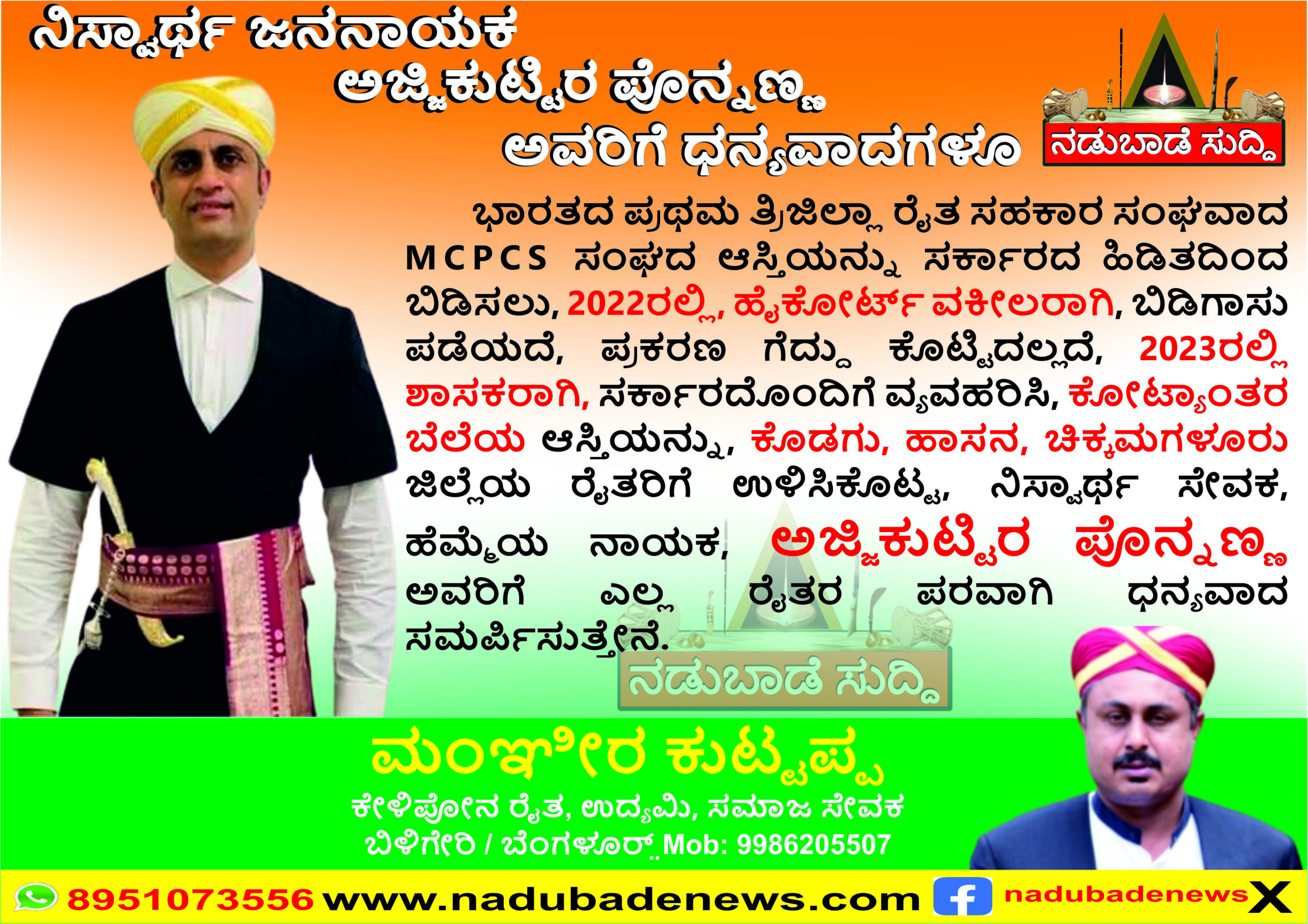 ನಿಸ್ವಾರ್ಥ ಜನನಾಯಕ ಅಜ್ಜಿಕುಟ್ಟಿರ ಪೊನ್ನಣ್ಣ ಅವರಿಗೆ ಧನ್ಯವಾದಗಳೂ…: ಮಂಞೀರ ಕುಟ್ಟಪ್ಪ