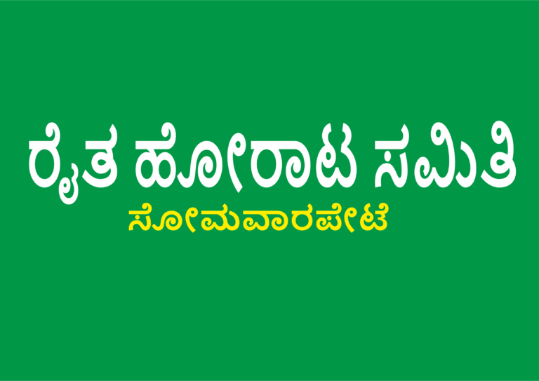 ನಾಳೆ ಸೋಮವಾರಪೇಟೆ ರೈತ ಹೋರಾಟ ಸಮಿತಿ ಸಭೆ…