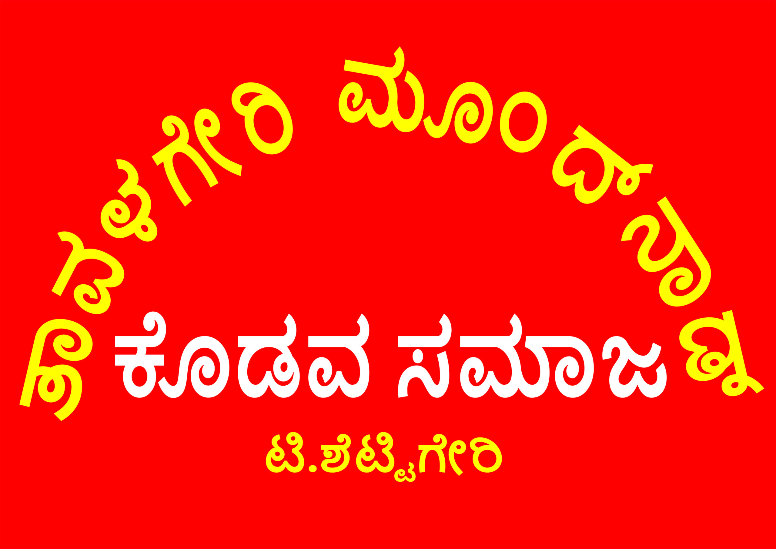 ಟಿ.ಶೆಟ್ಟಿಗೇರಿ ಕೊಡವ ಸಮಾಜತ್ ನಾಳೆ  ಬಣ್ಣೆ ಬೈಶ್ಯ ಪರೀಕ್ಷೆ ಕೋಪು. (ಆರೋಗ್ಯ ಪರೀಕ್ಷಾ ಶಿಭಿರ.)