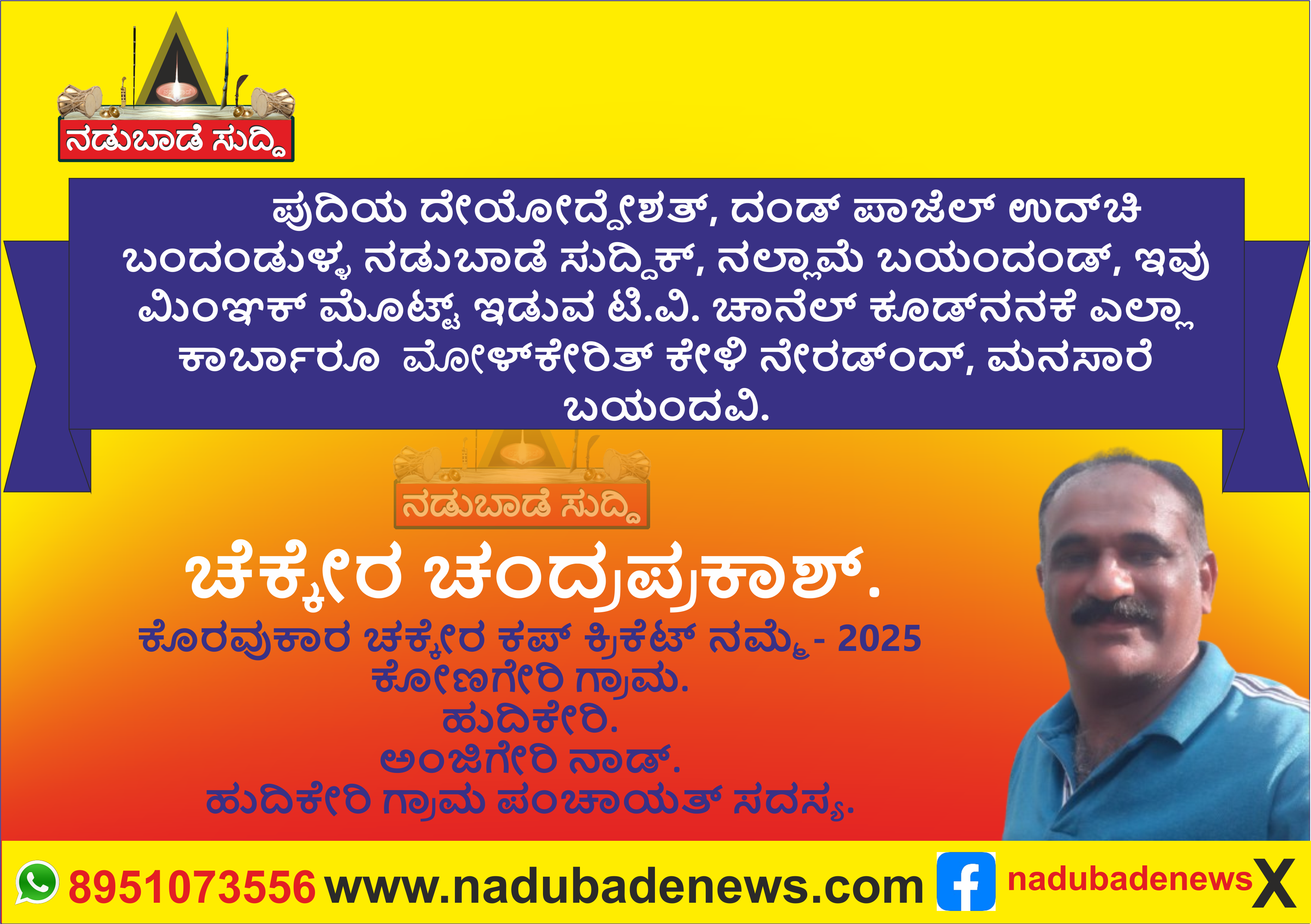 ನಡುಬಾಡೆಕ್‌ ನಲ್ಲಾಮೆ ಬಯಂದ, ಚೆಕ್ಕೇರ ಚಂದ್ರಪ್ರಕಾಶ್‌…