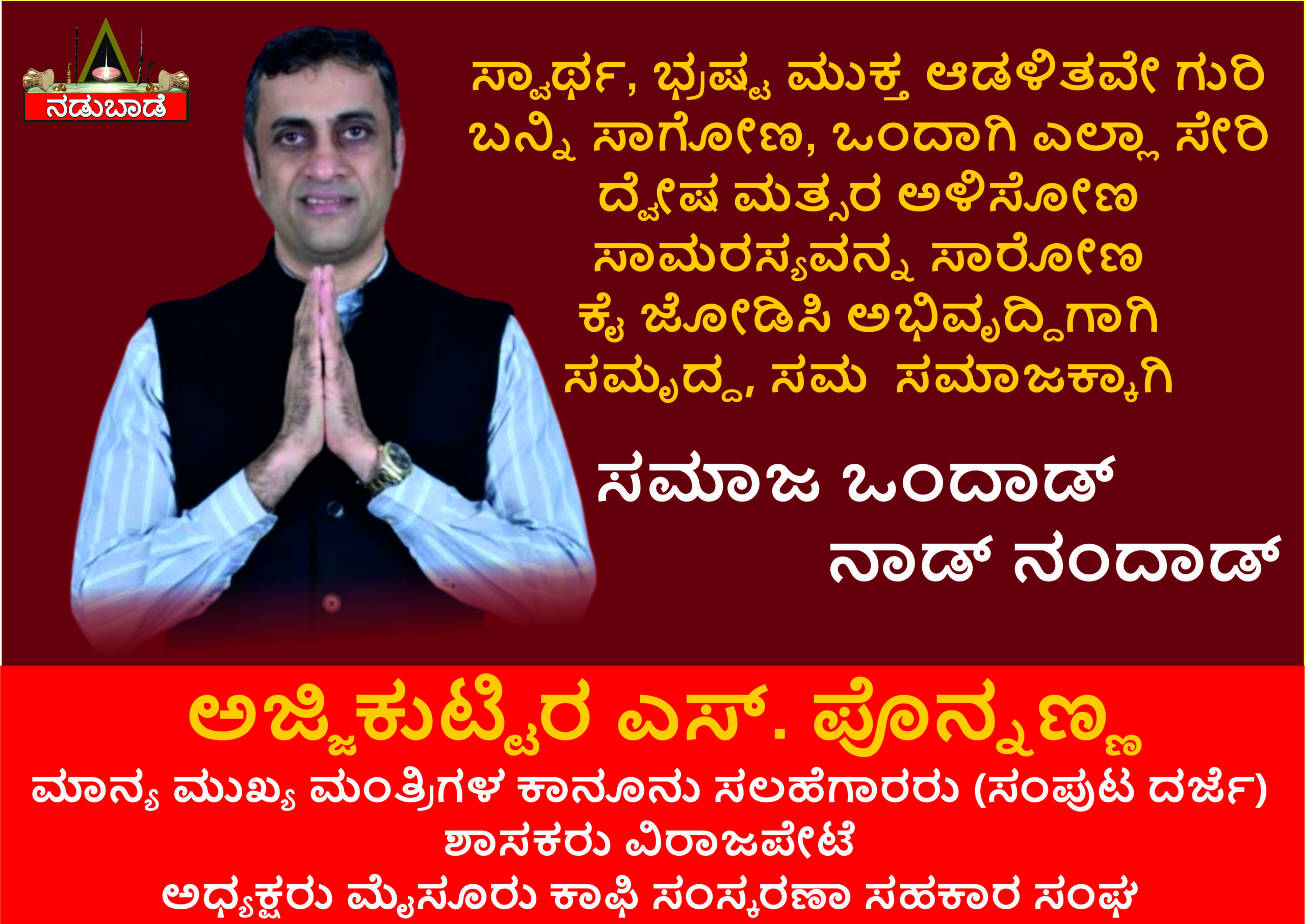 ಸ್ವಾರ್ಥ, ಭ್ರಷ್ಟ ಮುಕ್ತ ಆಡಳಿತವೇ ಗುರಿ ಬನ್ನಿ ಸಾಗೋಣ, ಒಂದಾಗಿ ಎಲ್ಲಾ ಸೇರಿ ದ್ವೇಷ ಮತ್ಸರ ಅಳಿಸೋಣ ಸಾಮರಸ್ಯವನ್ನ ಸಾರೋಣ ಕೈ ಜೋಡಿಸಿ ಅಭಿವೃದ್ಧಿಗಾಗಿ ಸಮ್ಮದ, ಸಮ ಸಮಾಜಕ್ಕಾಗಿ
