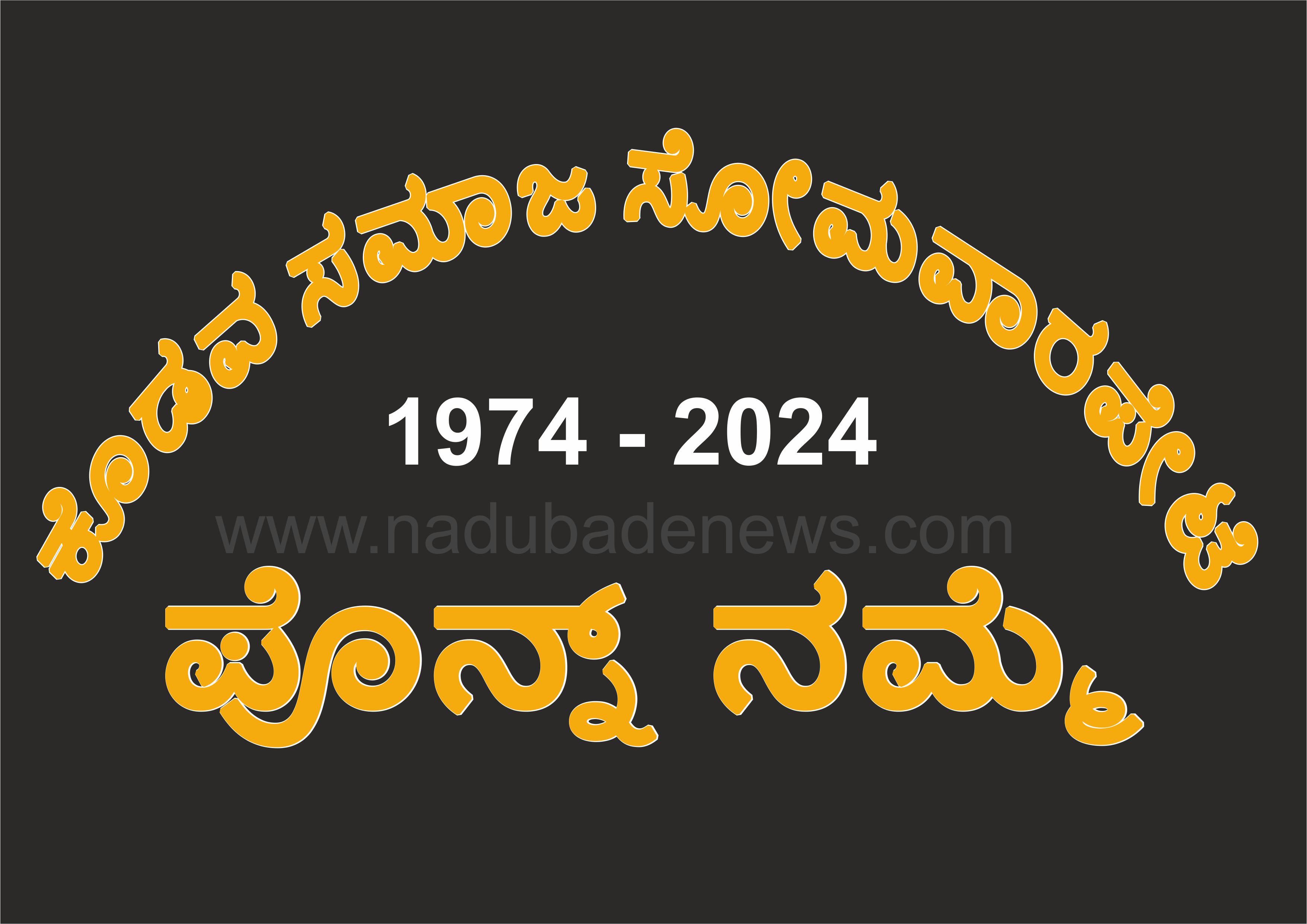 ಸೋಮವಾರಪೇಟೆ ಸಮಾಜತ್‌, 25ಕ್‌  ಅಯಿಂಬದಾಂಡ ಪೊನ್ನ್‌ ನಮ್ಮೆ