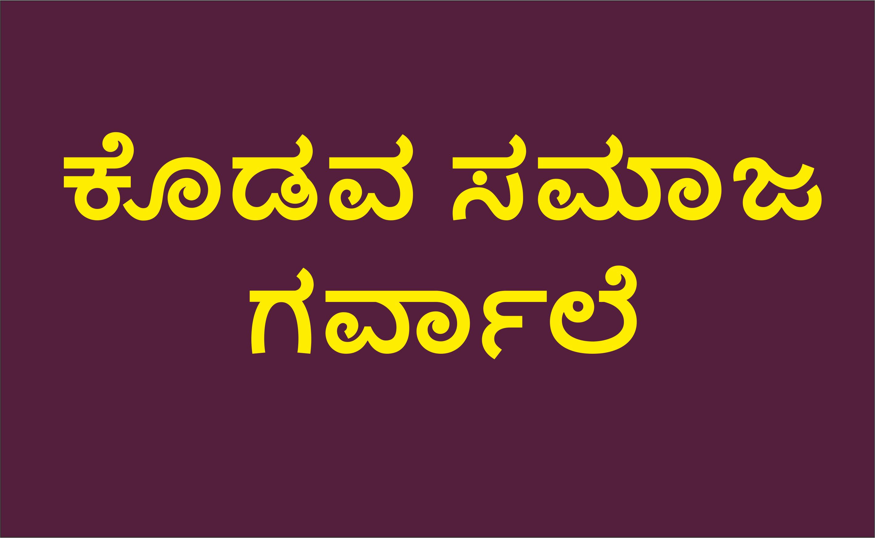 ಗರ್ವಾಲೆ ಕೊಡವ ಸಮಾಜ ಪುತ್ತರಿ ಒತ್ತೋರ್ಮೆ ಕೂಟ ಡಿಸೆಂಬರ್:29‌