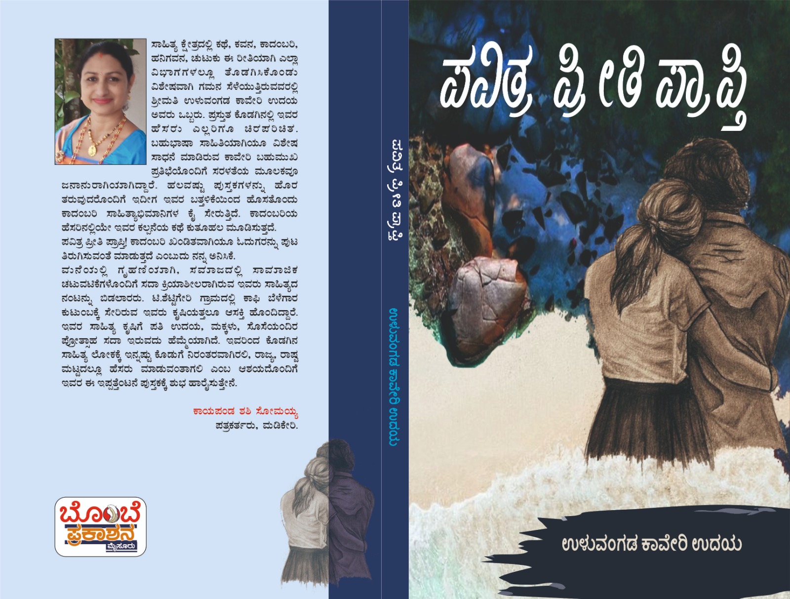 ಮೂರ್ನಾಡ್‌ ಸಾಹಿತ್ಯ ಮೇಳತ್‌ ಉಳುವಂಗಡ ಕಾವೇರಿ ಉದಯ ಅಯಿಂಗಡ ಪವಿತ್ರ ಪ್ರೀತಿ ಪ್ರಾಪ್ತಿ ಬೊಳಿ ಬುದ್ದತ್…‌