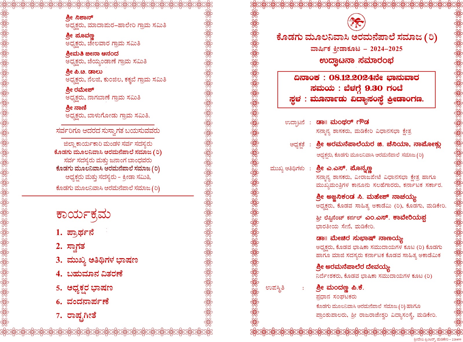 ನಾಳೆ ಮೂರ್ನಾಡಿನಲ್ಲಿ ಕೊಡಗು ಮೂಲನಿವಾಸಿ ಅರಮನೆಪಾಲೆ ಸಮಾಜ  ಕ್ರೀಡಾಕೂಟ