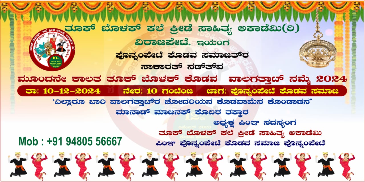 ನಾಳೆ ಪೊನ್ನಂಪೇಟೆಲ್‌ ವಾಲಗತಾಟ್‌ ನಮ್ಮೆ ಪಿಂಞ ತಡಿದಾನ ಕೋಪು ಪಿಂಞ ಬೈಷ್ಯ ಪರೀಕ್ಷೆ : ಮುಲ್ಲೇಂಗಡ ಮಧೋಷ್‌ ಪೂವಯ್ಯ