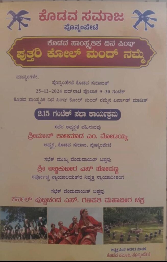 ಡಿ.25ಕ್‌ ಪೊನ್ನಂಪೇಟೆ ಕೊಡವ ಸಮಾಜತ್‌ ಕೊಡವ ಸಾಂಸ್ಕೃತಿಕ ನಾಳ್‌ ಪಿಂಞ ಪುತ್ತರಿ ಕೋಲ್ ಮಂದ್