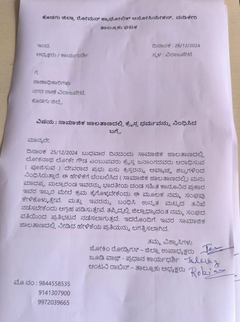 ಏಸುಕ್ರೈಸ್ತರ ವಿರದ್ದ ಅವಹೇಳನಕಾರಿ ಪೋಸ್ಟ್‌: ರೋಮನ್‌ ಕ್ಯಾತೋಲಿಕ್‌ ಅಸೋಷಿಯೇಷನ್‌ ದೂರು