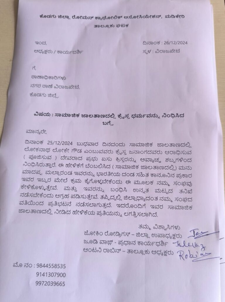 ಏಸುಕ್ರೈಸ್ತರ ವಿರದ್ದ ಅವಹೇಳನಕಾರಿ ಪೋಸ್ಟ್‌: ರೋಮನ್‌ ಕ್ಯಾತೋಲಿಕ್‌ ಅಸೋಷಿಯೇಷನ್‌ ದೂರು