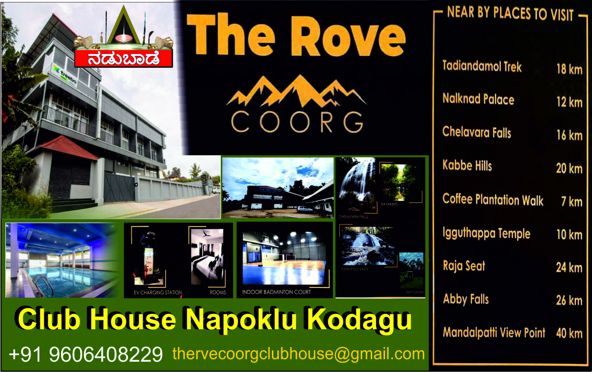 ದಿ ರೋವ್‌ ಕೂರ್ಗ್‌, ಕ್ಲಬ್‌ ಹೌಸ್‌ ನಾಪೋಕ್ಲು ಕೊಡಗು