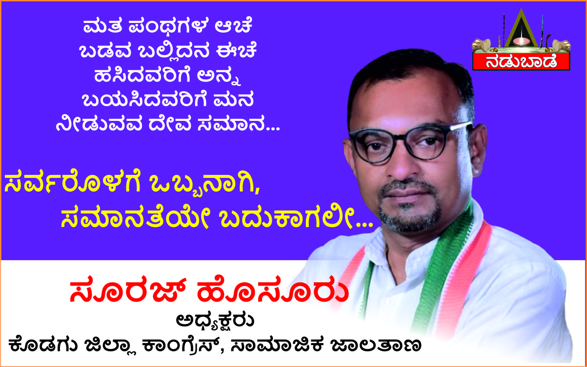 ಸೂರಜ್‌ ಹೊಸೂರು – ಅಧ್ಯಕ್ಷರು, ಕೊಡಗು ಜಿಲ್ಲಾ ಸಾಮಾಜಿಕ ಜಾಲತಾಣ