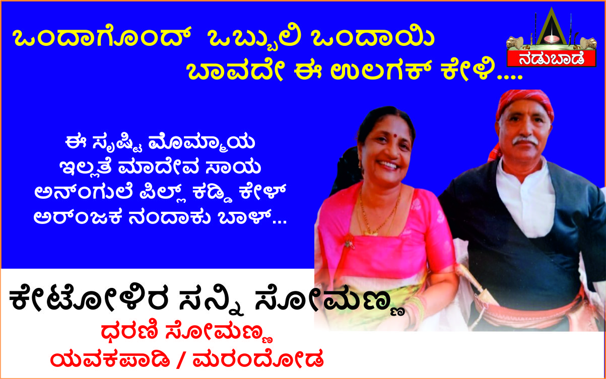 ಕೇಟೋಳಿರ ಸನ್ನಿ ಸೋಮಣ್ಣ & ಧರಣಿ ಸೋಮಣ್ಣ, ಯವಕಪಾಡಿ-ಮರಂದೋಡ