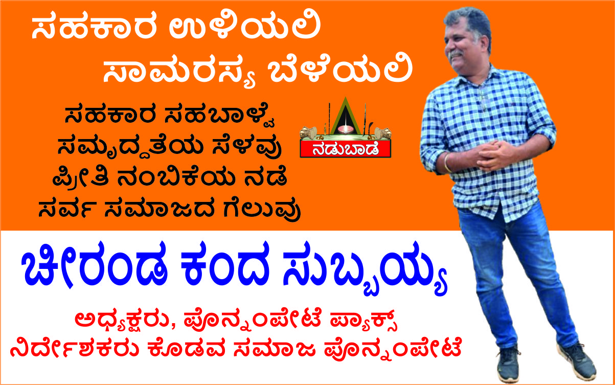 ಚೀರಂಡ ಕಂದಾ ಸುಬ್ಬಯ್ಯ, ಅಧ್ಯಕ್ಷರು, ಪೊನ್ನಂಪೇಟೆ ಪ್ಯಾಕ್ಸ್‌, ನಿರ್ದೇಶಕರು ಪೊನ್ನಂಪೇಟೆ ಕೊಡವ ಸಮಾಜ