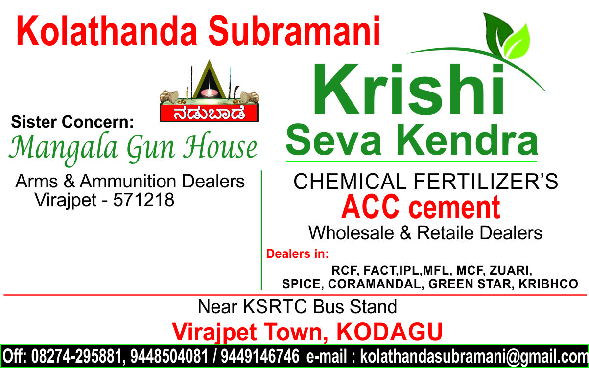 ಕೋಲತಂಡ ಸುಬ್ರಮಣಿ- ಕೃಷಿ ಸೇವಾ ಕೇಂದ್ರ, ವಿರಾಜಪೇಟೆ