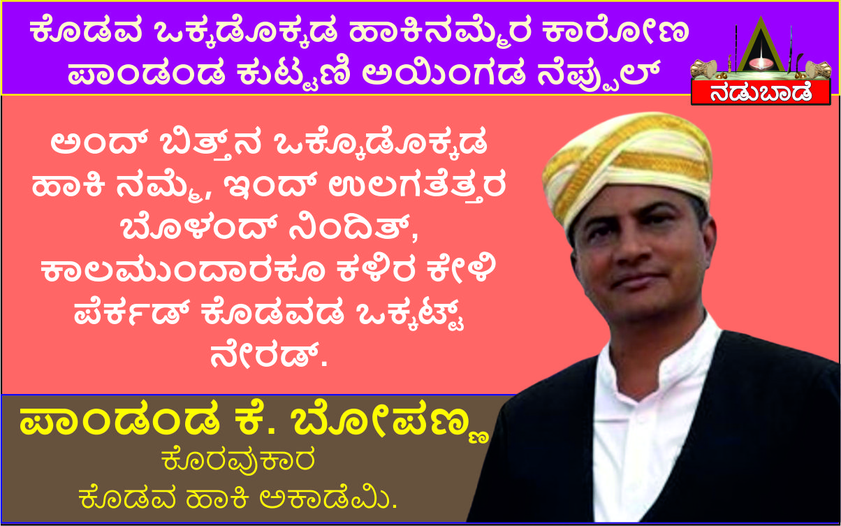 ಪಾಂಡಂಡ ಕೆ. ಬೋಪಣ್ಣ, ಕೊರವುಕಾರ,ಕೊಡವ ಹಾಕಿ ಅಕಾಡೆಮಿ