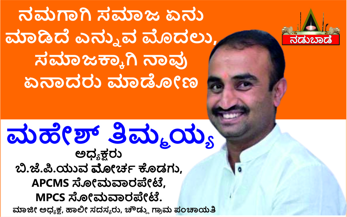 ಮಹೇಶ್‌ ತಿಮ್ಮಯ್ಯ,  ಯುವಮೋರ್ಚಾ ಅಧ್ಯಕ್ಷರು, ಬಿಜೆಪಿ, ಕೊಡಗು.