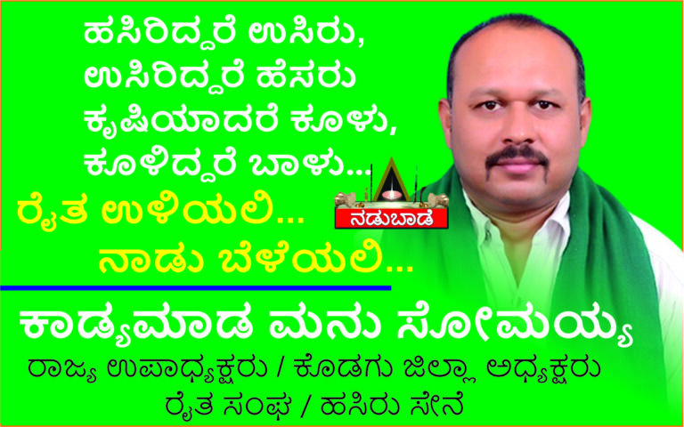 ಕಾಡ್ಯಮಾಡ ಮನು ಸೋಮಯ್ಯ,  ಕೊಡಗು ಜಿಲ್ಲಾಧ್ಯಕ್ಷರು ಕರ್ನಾಟಕ ರಾಜ್ಯ ರೈತ ಸಂಘ – ಹಸಿರು ಸೇನೆ