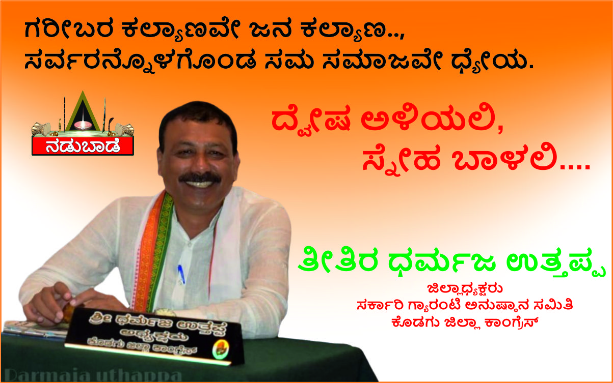 ತೀತಿರ ಧರ್ಮಜ ಉತ್ತಪ್ಪ, ಜಿಲ್ಲಾ ಅಧ್ಯಕ್ಷರು, ಗ್ಯಾರೆಂಟಿ ಅನುಷ್ಟಾನ ಸಮಿತಿ &    ಕೊಡಗು ಕಾಂಗ್ರೆಸ್‌,