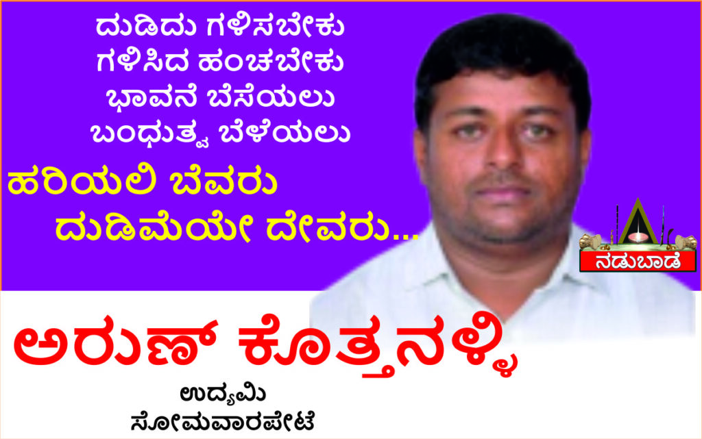 ಅರುಣ್‌ ಕೊತ್ತನಳ್ಳಿ – ಉದ್ಯಮಿಗಳು, ಸೋಮವಾರಪೇಟೆ