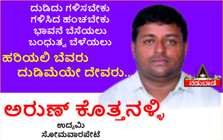 ಅರುಣ್‌ ಕೊತ್ತನಳ್ಳಿ – ಉದ್ಯಮಿಗಳು, ಸೋಮವಾರಪೇಟೆ
