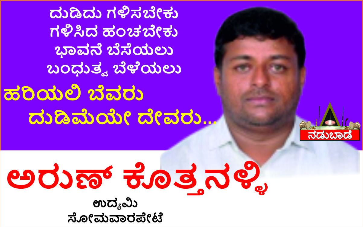 ಅರುಣ್‌ ಕೊತ್ತನಳ್ಳಿ – ಉದ್ಯಮಿಗಳು, ಸೋಮವಾರಪೇಟೆ