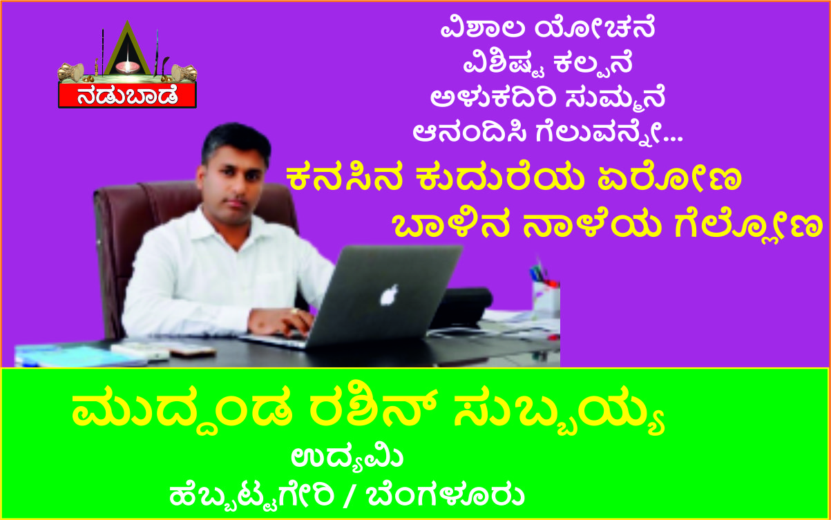 ಮುದ್ದಂಡ ರಶಿನ್‌ ಸುಬ್ಬಯ್ಯ – ಉದ್ಯಮಿಗಳು, ಹೆಬ್ಬೆಟ್ಟಗೇರಿ, ಬೆಂಗಳೂರು