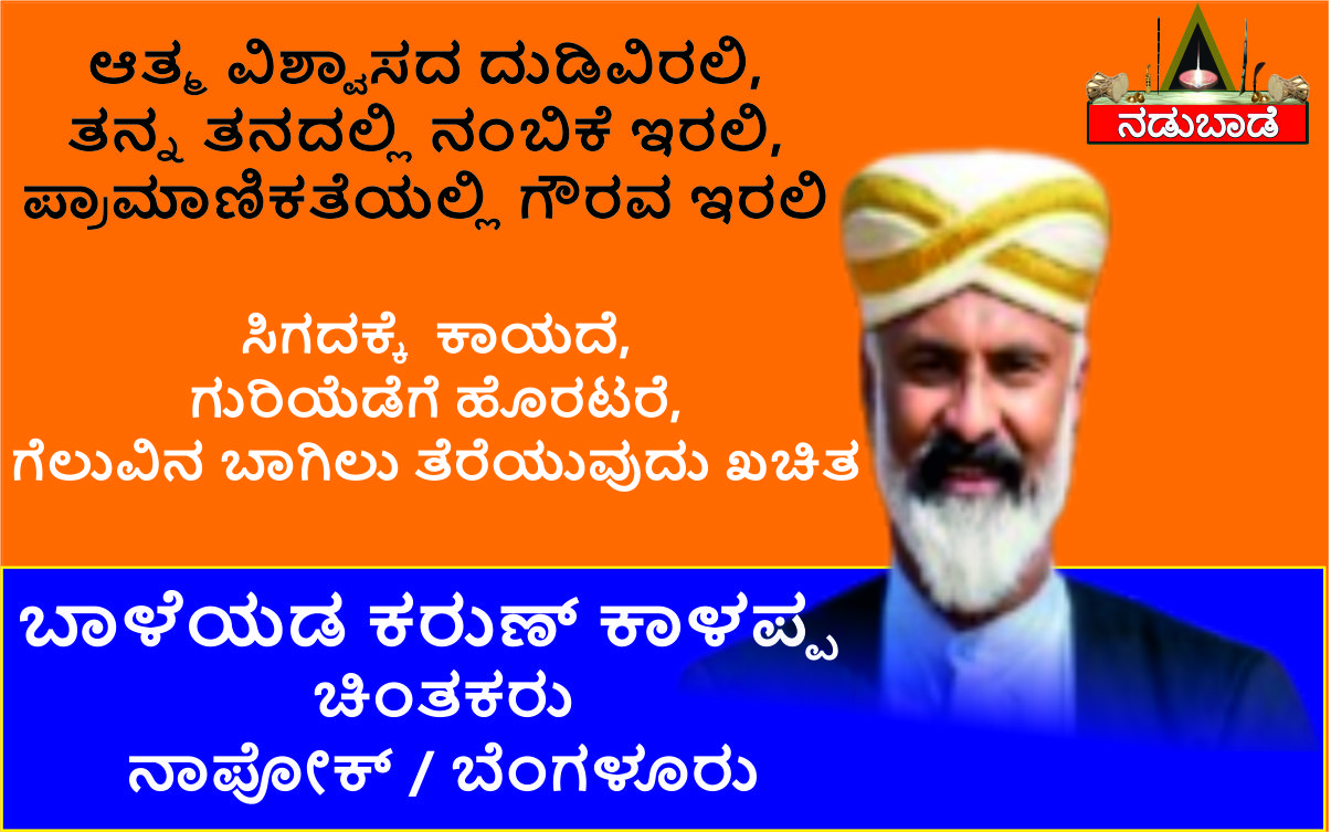 ಬಾಳೆಯಡ ಕರುಣ್‌ ಕಾಳಪ್ಪ, ಚಿಂತಕರು, ಕೊಡಗು – ಬೆಂಗಳೂರು